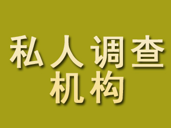 方山私人调查机构